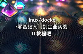 linux/docker零基础入门到企业实战 IT教程吧