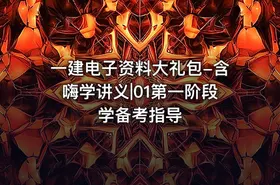 一建电子资料大礼包-含嗨学讲义|01第一阶段 学备考指导