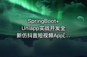 SpringBoot+Uniapp实战开发全新仿抖音短视频App[完结]