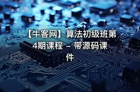 【牛客网】算法初级班第4期课程 - 带源码课件