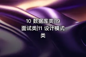 10 数据库类|19 面试类|11 设计模式类