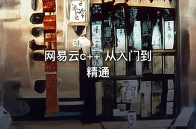网易云c++ 从入门到精通