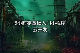 5小时零基础入门小程序云开发