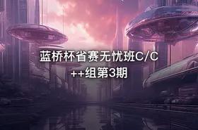 蓝桥杯省赛无忧班C/C++组第3期 - getfromcode