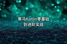 黑马Kotlin零基础到进阶实战