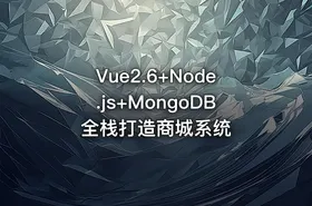 Vue2.6+Node.js+MongoDB 全栈打造商城系统
