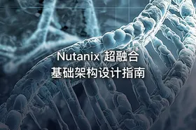 Nutanix 超融合基础架构设计指南