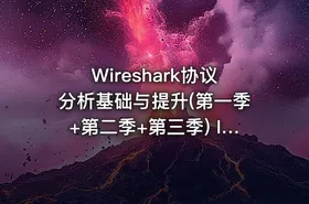 Wireshark协议分析基础与提升(第一季+第二季+第三季) IT教程吧