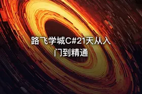路飞学城C#21天从入门到精通 - getfromcode