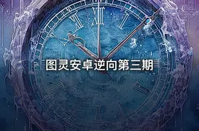 图灵安卓逆向第三期
