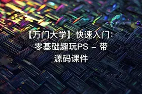 【万门大学】快速入门：零基础趣玩PS - 带源码课件
