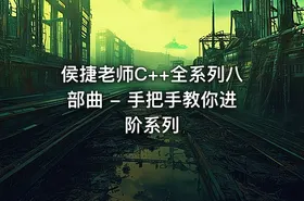 侯捷老师C++全系列八部曲 - 手把手教你进阶系列