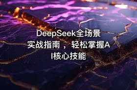 DeepSeek全场景实战指南 ，轻松掌握AI核心技能