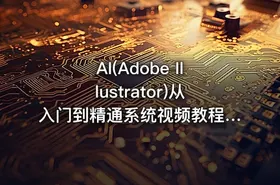 AI(Adobe Illustrator)从入门到精通系统视频教程【84节完整版】