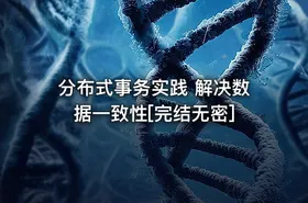分布式事务实践 解决数据一致性[完结无密]