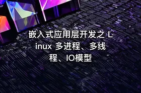 嵌入式应用层开发之 Linux 多进程、多线程、IO模型