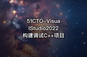 51CTO-VisualStudio2022构建调试C++项目