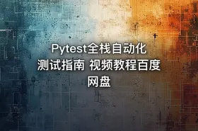 Pytest全栈自动化测试指南 视频教程百度网盘