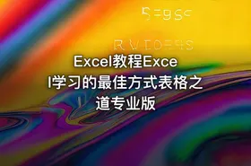 Excel教程Excel学习的最佳方式表格之道专业版 - getfromcode
