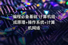 编程必备基础 计算机组成原理+操作系统+计算机网络