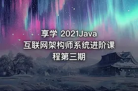 享学 2021Java互联网架构师系统进阶课程第三期