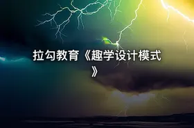 拉勾教育《趣学设计模式》