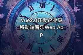 Vue2.0开发企业级移动端音乐Web App