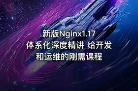 新版Nginx1.17体系化深度精讲 给开发和运维的刚需课程 - getfromcode