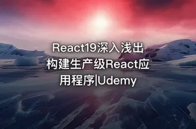 React19深入浅出构建生产级React应用程序|Udemy
