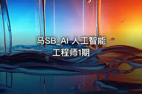 马SB_AI 人工智能工程师1期