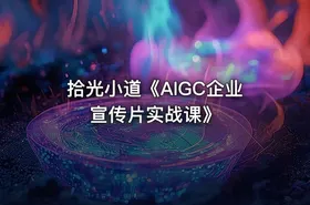 拾光小道《AIGC企业宣传片实战课》
