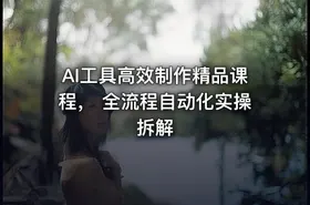 AI工具高效制作精品课程， 全流程自动化实操拆解 - getfromcode