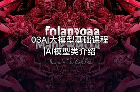 03AI大模型基础课程|AI模型类介绍