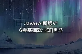 Java+AI新版V16零基础就业班|黑马