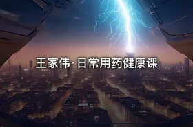 王家伟·日常用药健康课