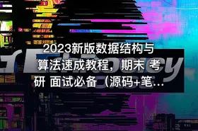 2023新版数据结构与算法速成教程，期末 考研 面试必备（源码+笔记+图解）