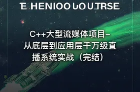 C++大型流媒体项目-从底层到应用层千万级直播系统实战（完结）