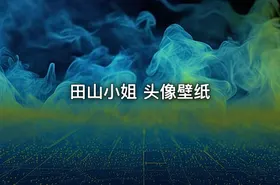 田山小姐 头像壁纸