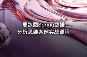 爱数圈Spring数据分析思维案例实战课程 - getfromcode