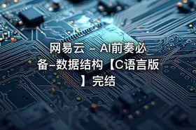 网易云 - AI前奏必备-数据结构【C语言版】完结 - getfromcode