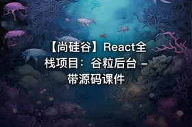 【尚硅谷】React全栈项目：谷粒后台 - 带源码课件