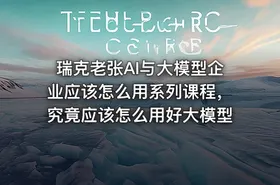 瑞克老张AI与大模型企业应该怎么用系列课程，究竟应该怎么用好大模型