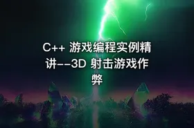 C++ 游戏编程实例精讲--3D 射击游戏作弊 - getfromcode