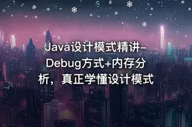 Java设计模式精讲-Debug方式+内存分析，真正学懂设计模式