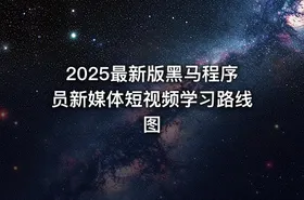 2025最新版黑马程序员新媒体短视频学习路线图