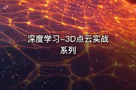 深度学习-3D点云实战系列