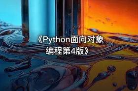 《Python面向对象编程第4版》