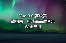 Vue 3.0 高级实战指南：打造高品质音乐Web应用