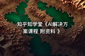 知乎知学堂《AI解决方案课程 附资料 》 - getfromcode