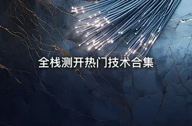 全栈测开热门技术合集 - getfromcode